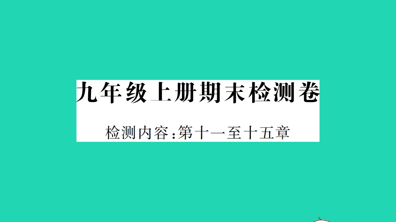 2021九年级物理上学期期末检测卷习题课件新版粤教沪版