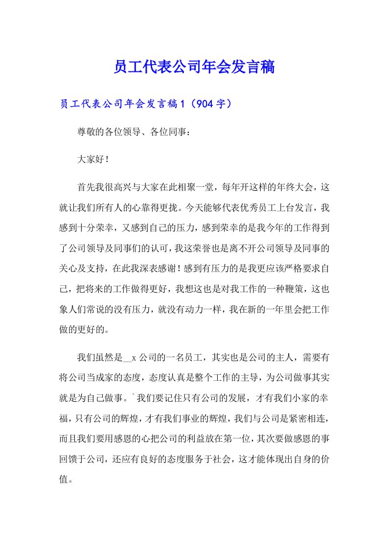 员工代表公司年会发言稿