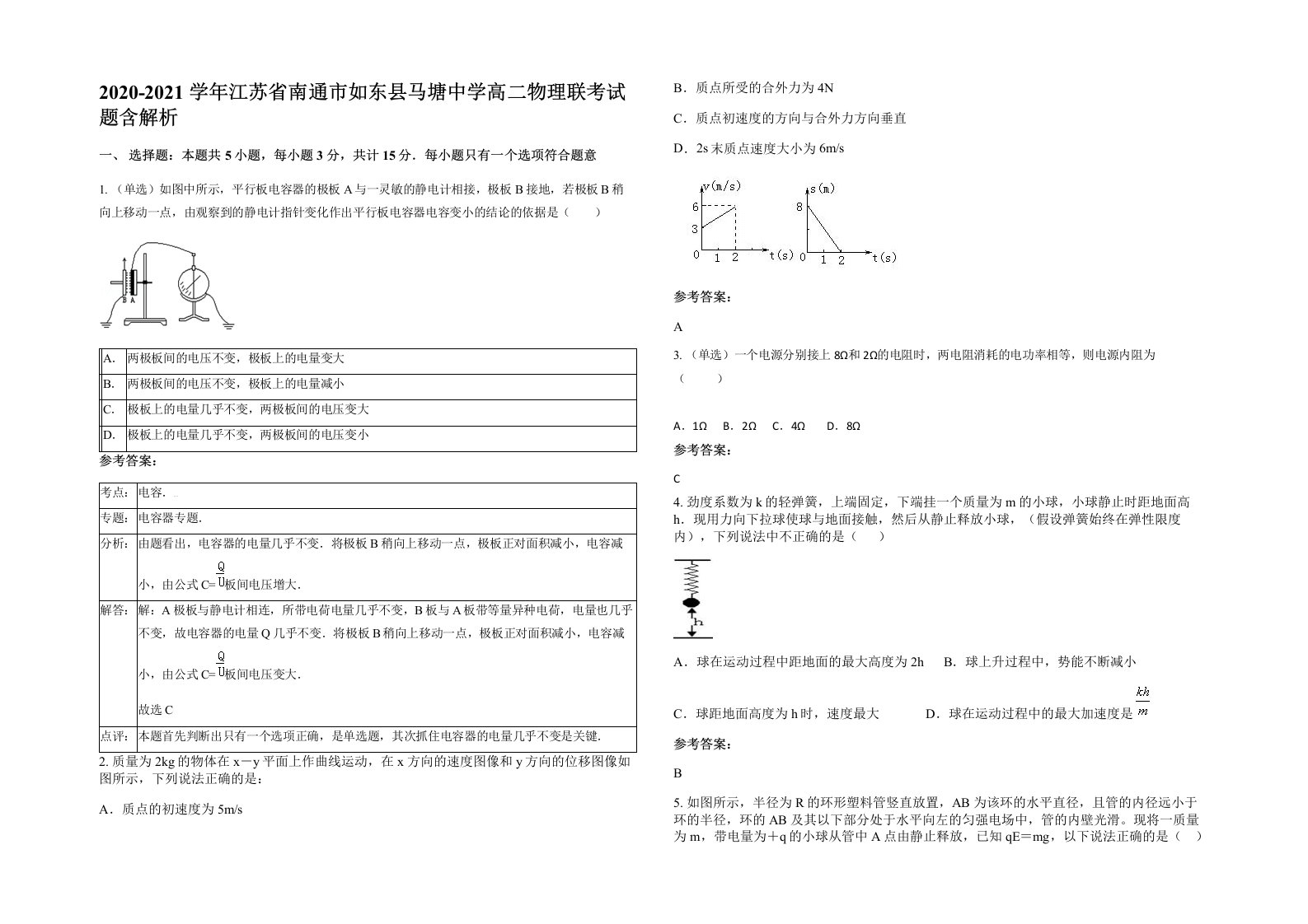 2020-2021学年江苏省南通市如东县马塘中学高二物理联考试题含解析