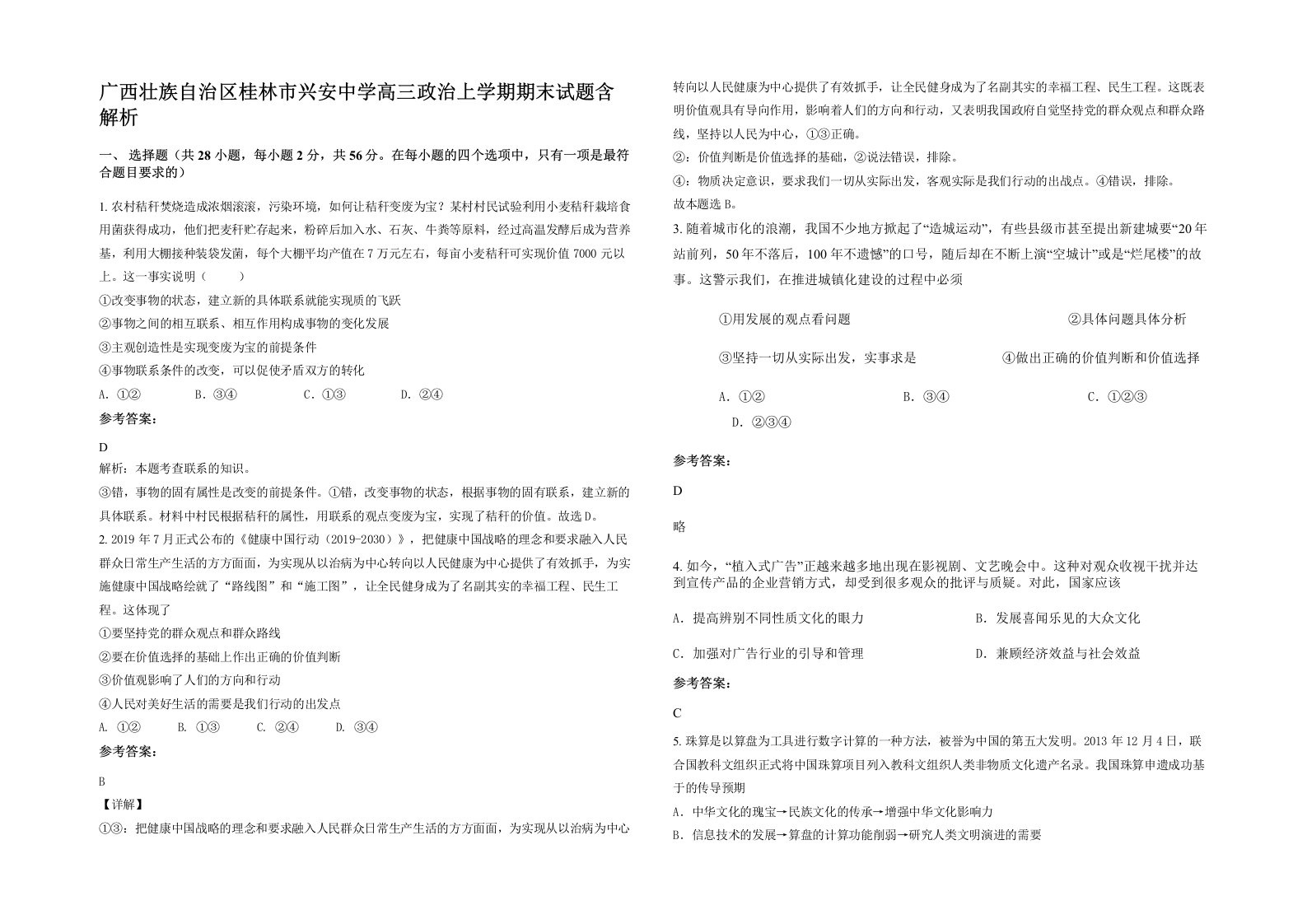 广西壮族自治区桂林市兴安中学高三政治上学期期末试题含解析