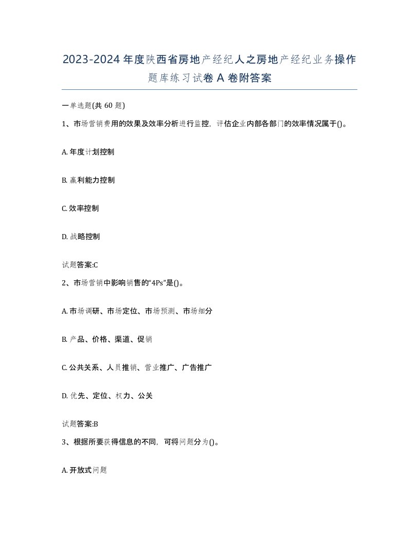 2023-2024年度陕西省房地产经纪人之房地产经纪业务操作题库练习试卷A卷附答案