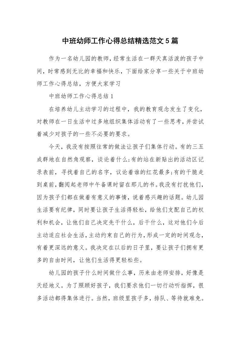 教学心得_中班幼师工作心得总结精选范文5篇