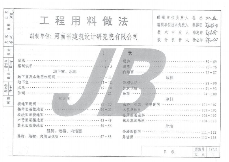 12YJ1工程用料做法