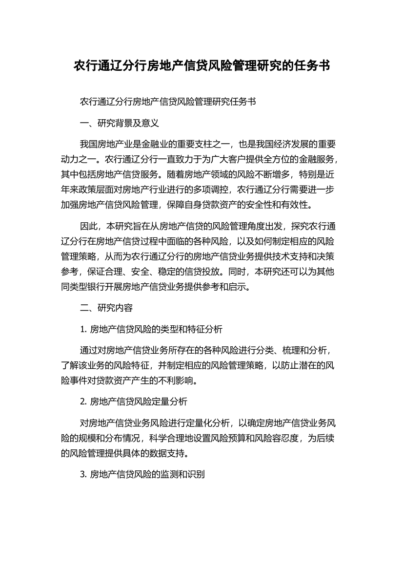 农行通辽分行房地产信贷风险管理研究的任务书