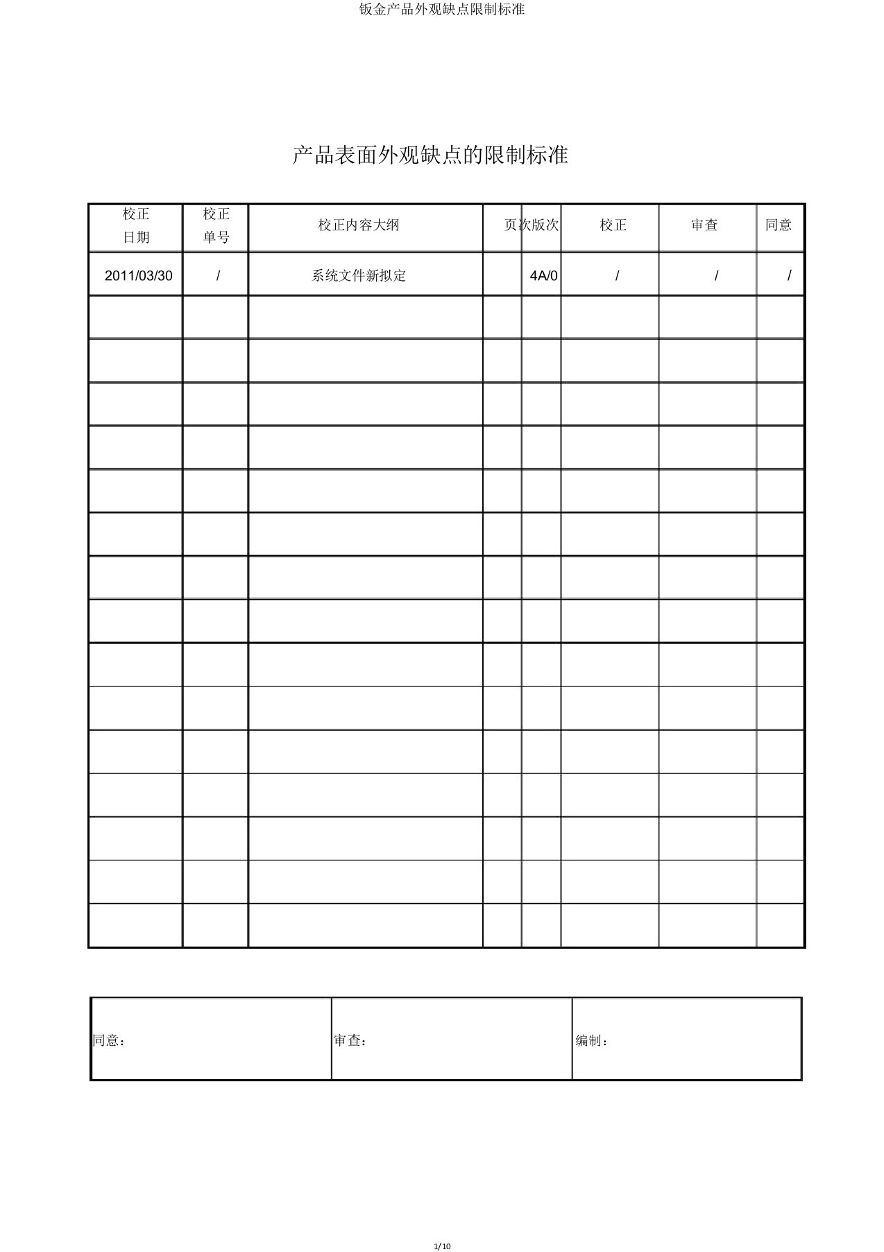 钣金产品外观缺陷限定标准