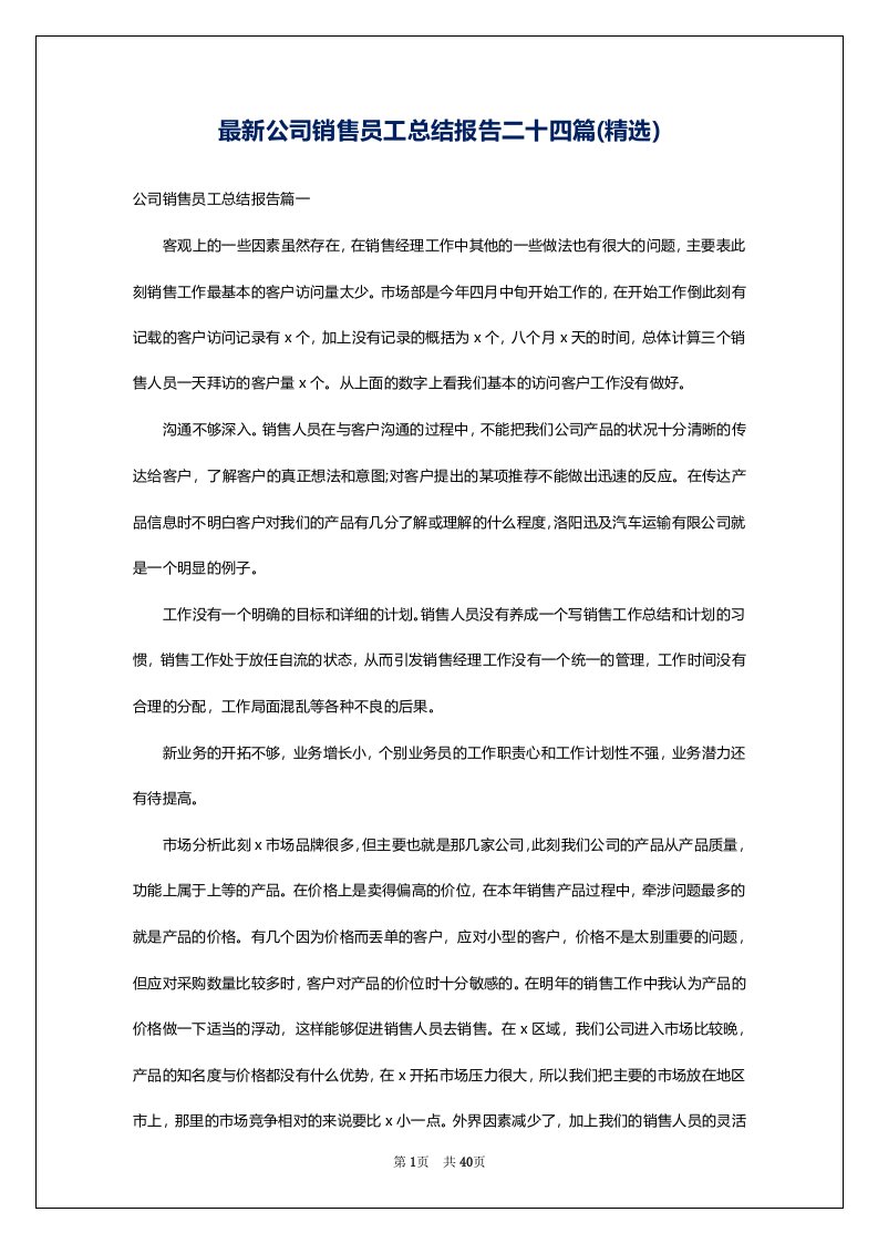 最新公司销售员工总结报告二十四篇(精选)