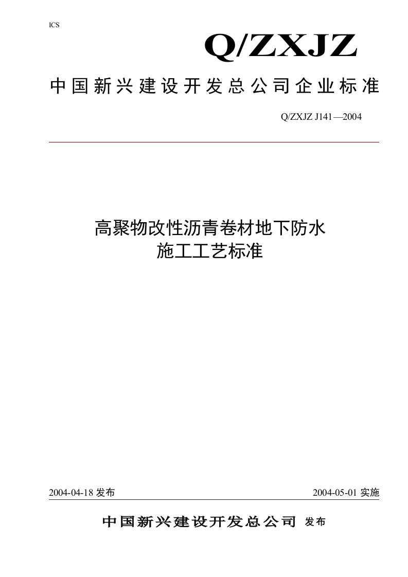 高聚物改性沥青卷材地下防水施工工艺标准