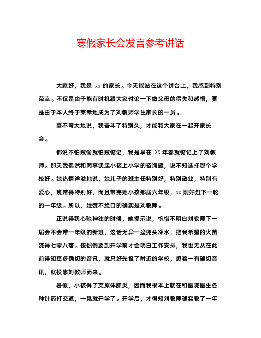 精编寒假家长会发言