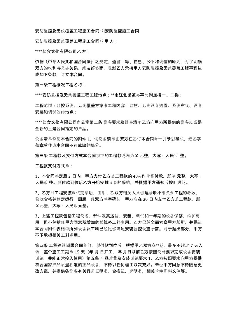 安防监控及无线覆盖工程施工合同书安防监控施工合同