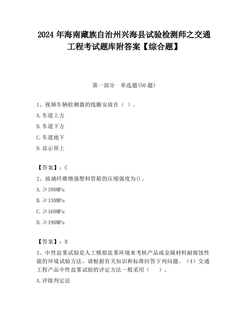 2024年海南藏族自治州兴海县试验检测师之交通工程考试题库附答案【综合题】