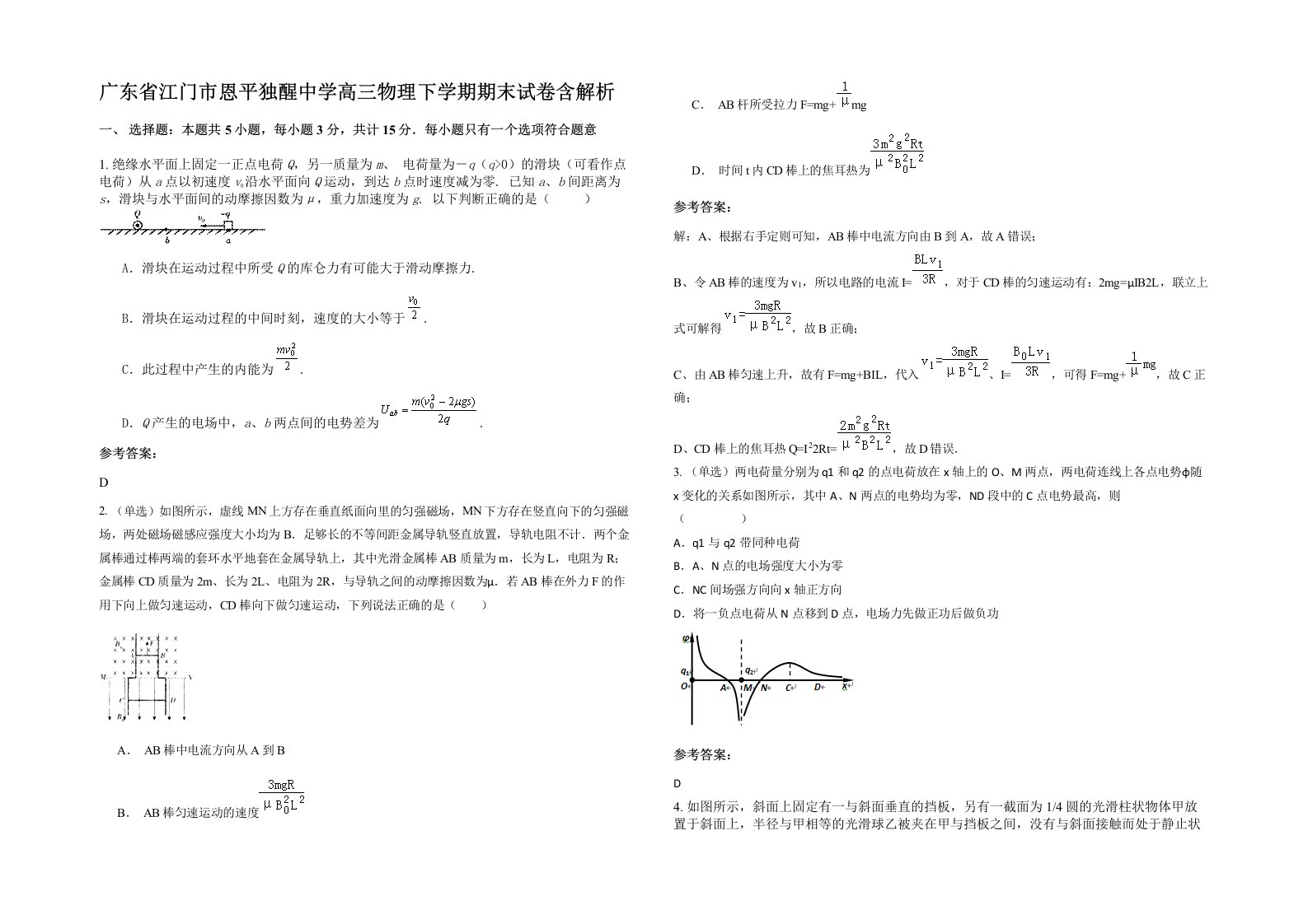 广东省江门市恩平独醒中学高三物理下学期期末试卷含解析