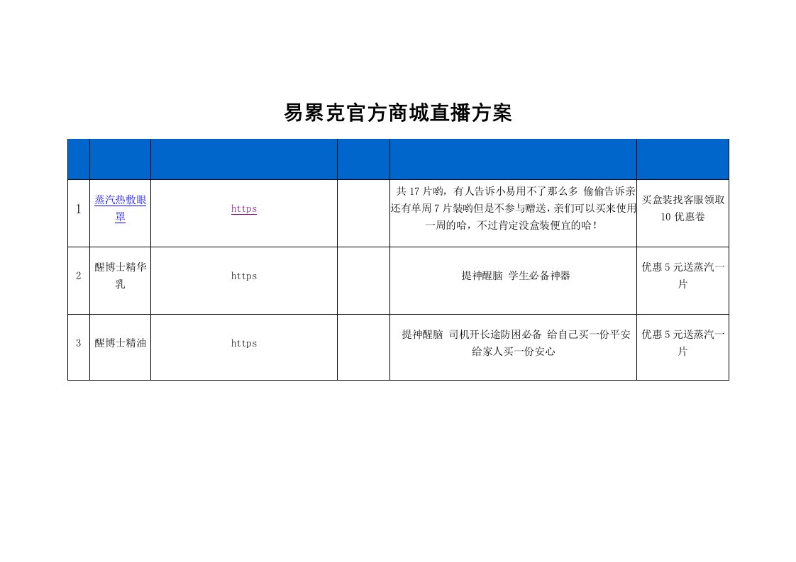 精品文档-易累克官方商城直播策划方案2页