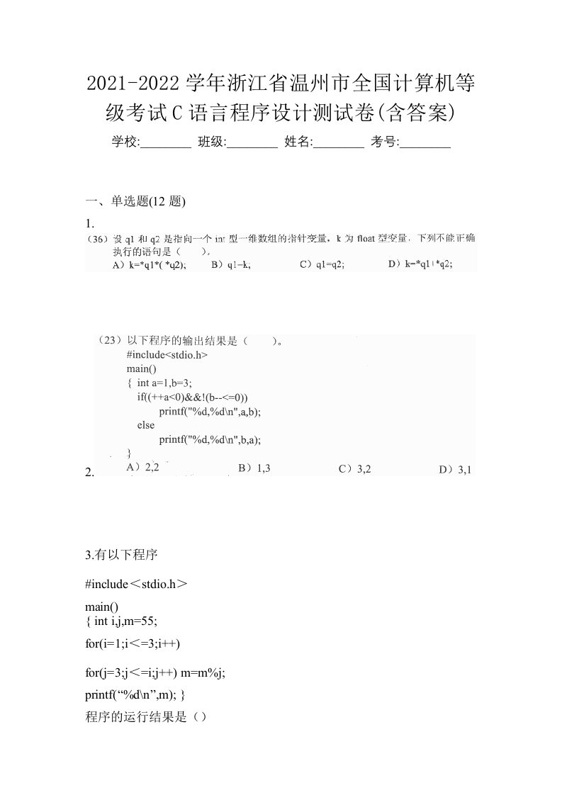 2021-2022学年浙江省温州市全国计算机等级考试C语言程序设计测试卷含答案