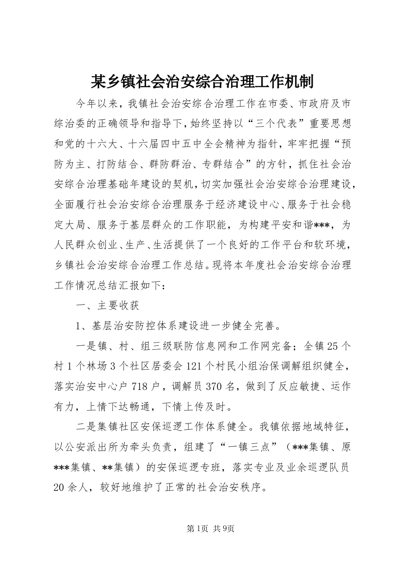 某乡镇社会治安综合治理工作机制