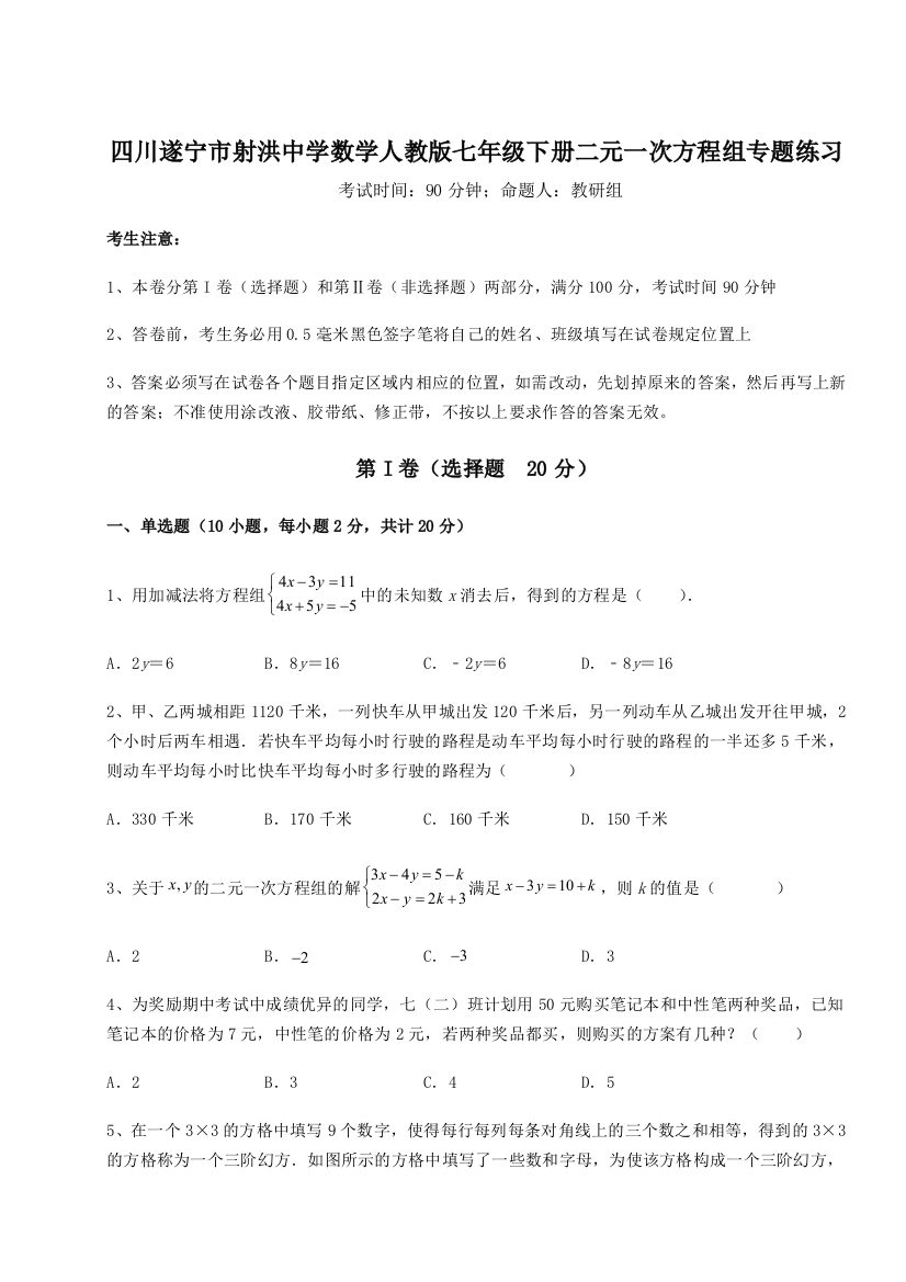 小卷练透四川遂宁市射洪中学数学人教版七年级下册二元一次方程组专题练习A卷（详解版）