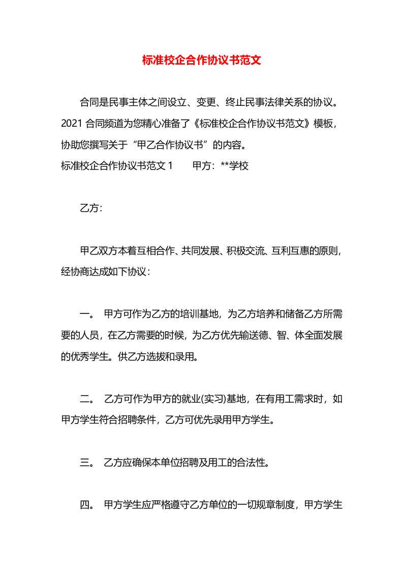 标准校企合作协议书范文