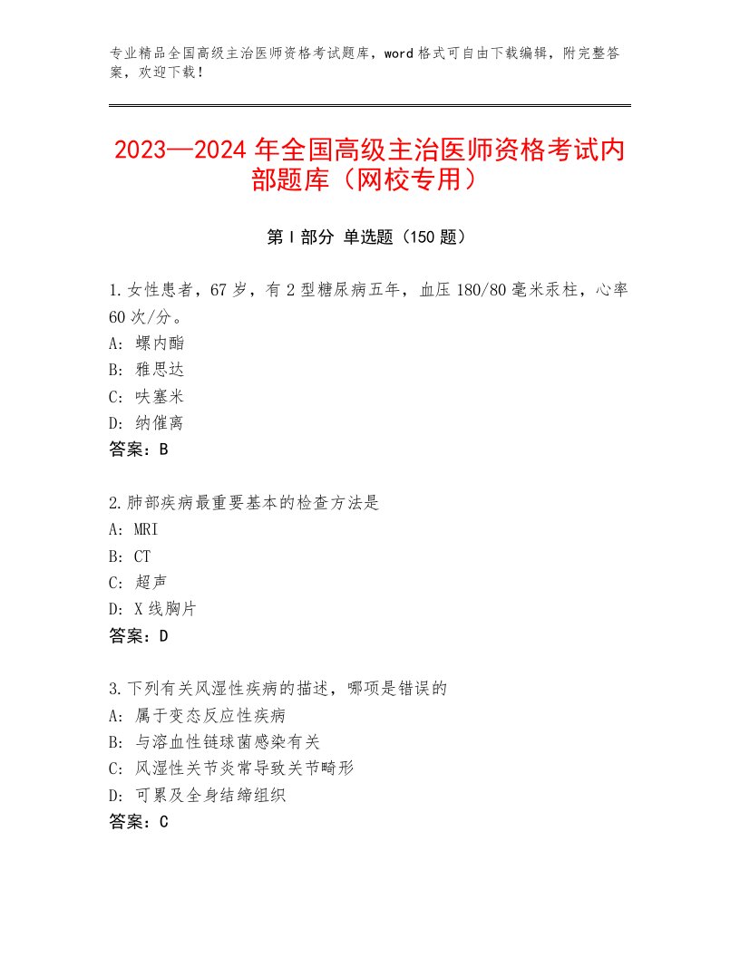 历年全国高级主治医师资格考试大全附答案【典型题】