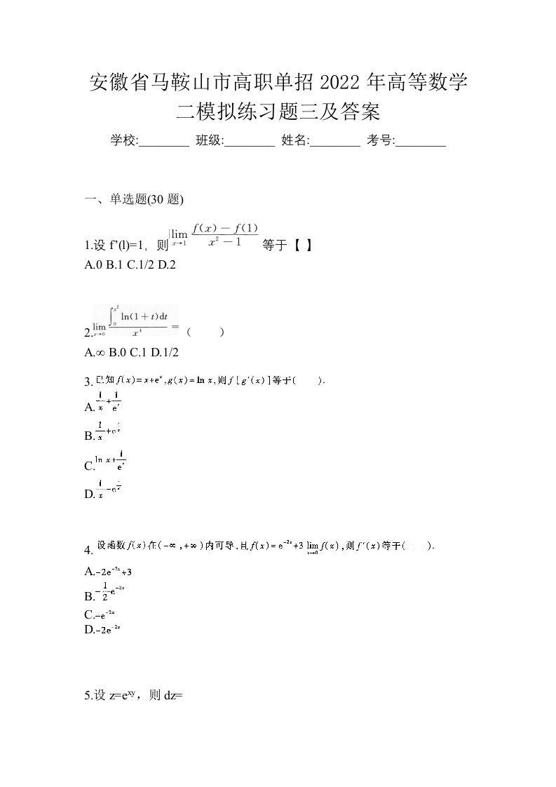 安徽省马鞍山市高职单招2022年高等数学二模拟练习题三及答案