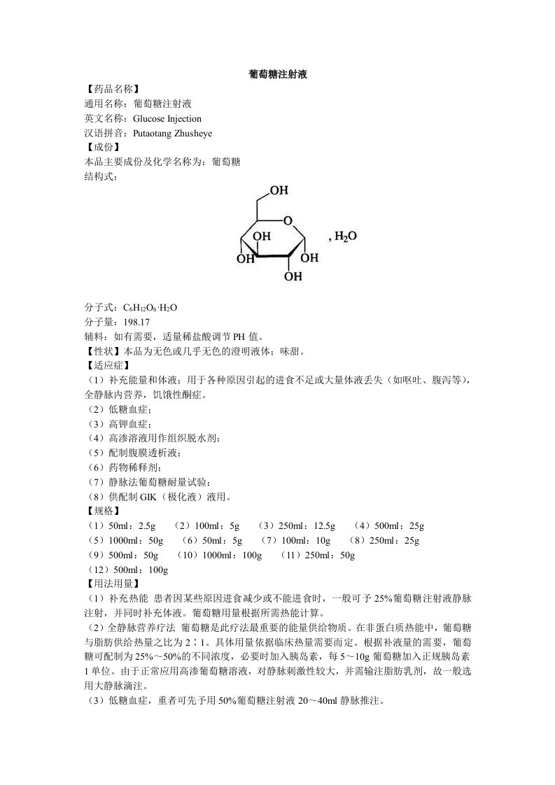 葡萄糖注射液说明书-百特