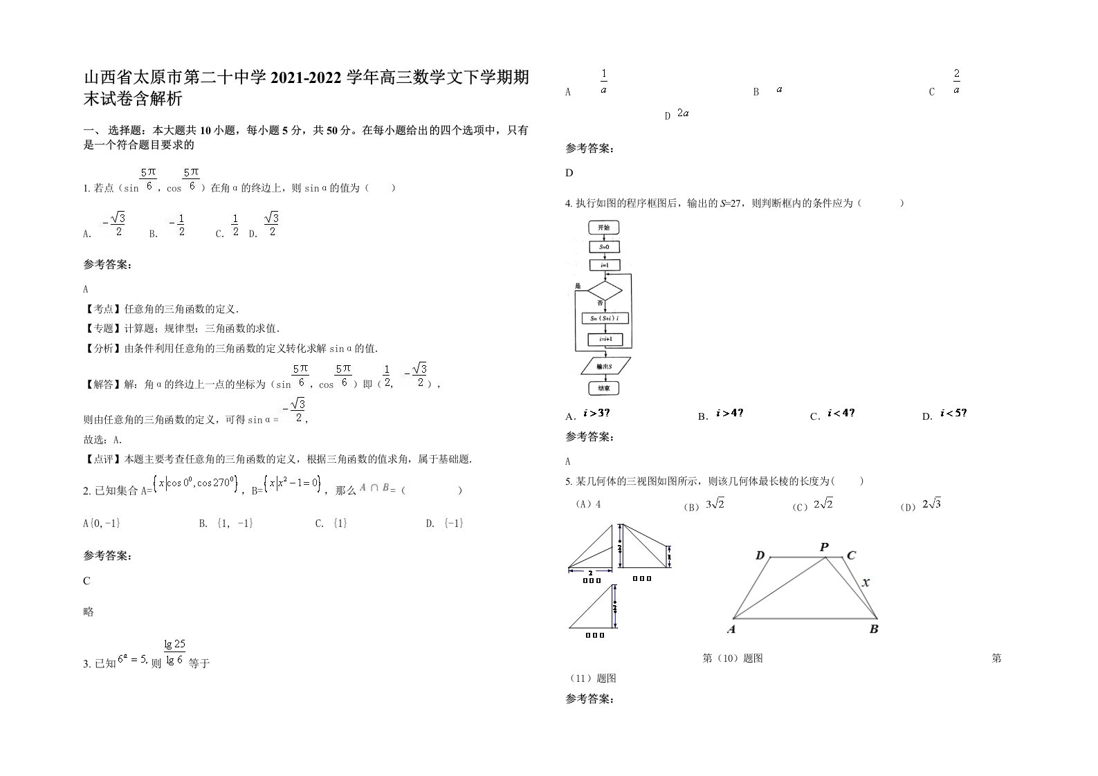 山西省太原市第二十中学2021-2022学年高三数学文下学期期末试卷含解析