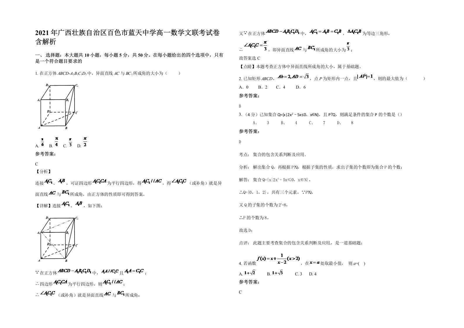 2021年广西壮族自治区百色市蓝天中学高一数学文联考试卷含解析