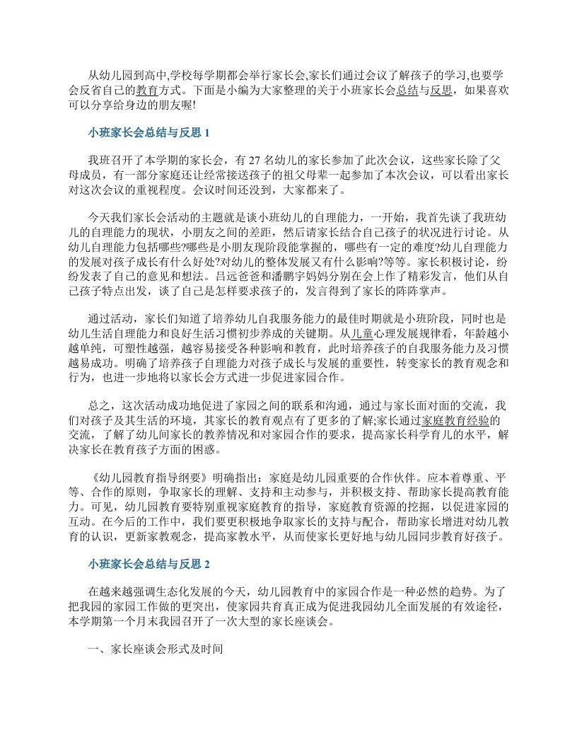 小班家长会总结与反思5篇