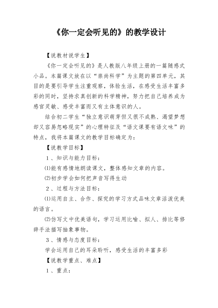 《你一定会听见的》的教学设计