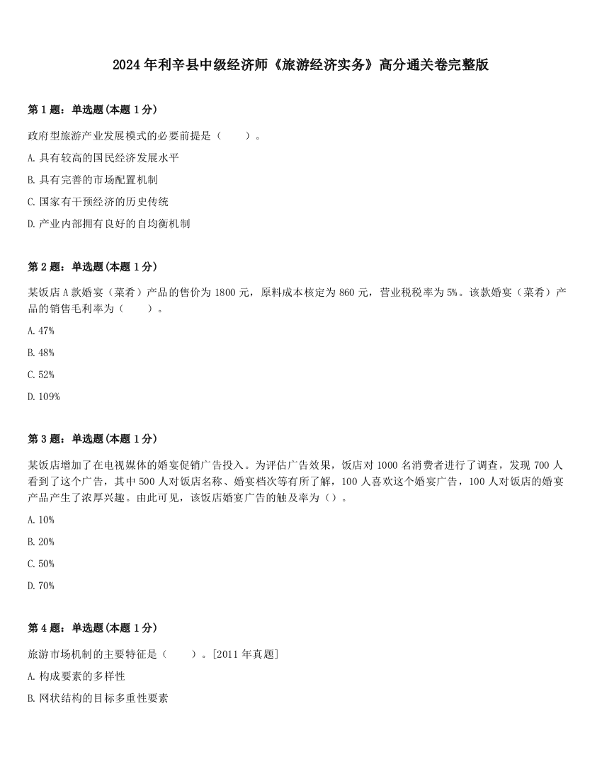 2024年利辛县中级经济师《旅游经济实务》高分通关卷完整版