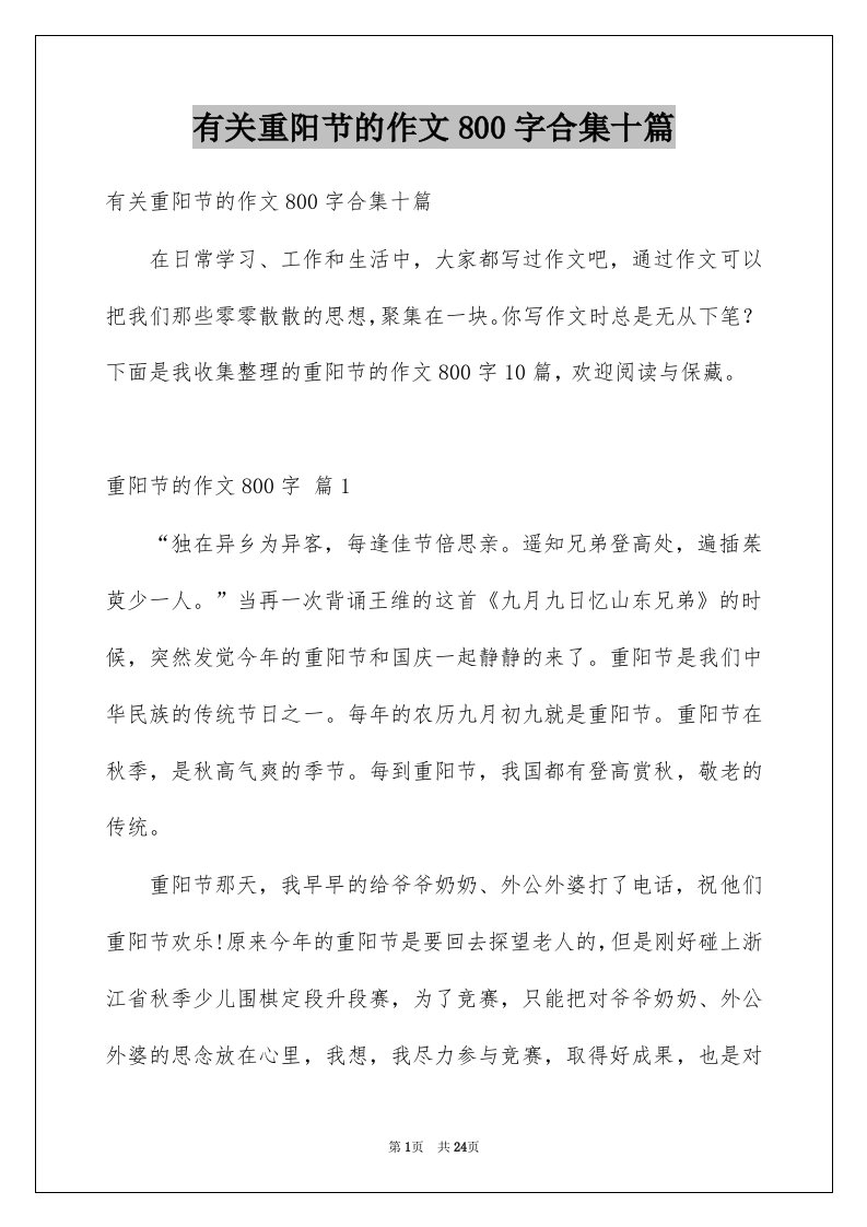 有关重阳节的作文800字合集十篇