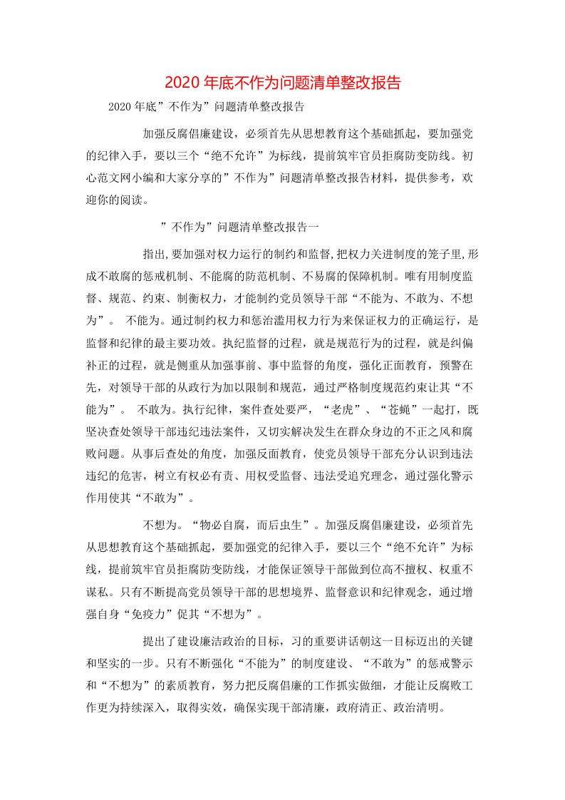 精选2020年底不作为问题清单整改报告