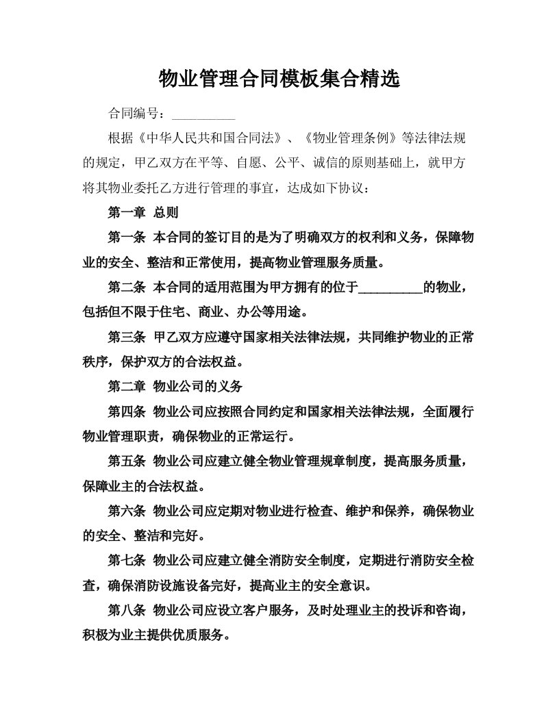 物业管理合同模板集合精选