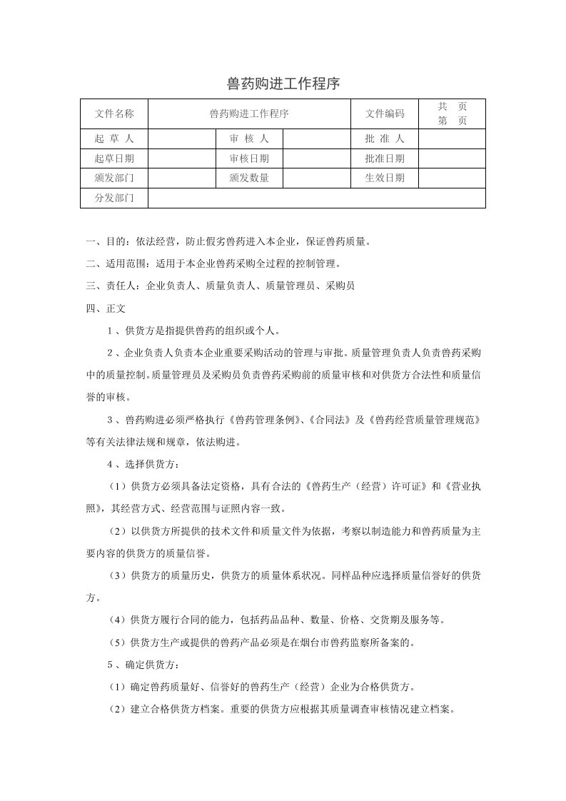 兽药GSP管理文件兽药购进工作程序