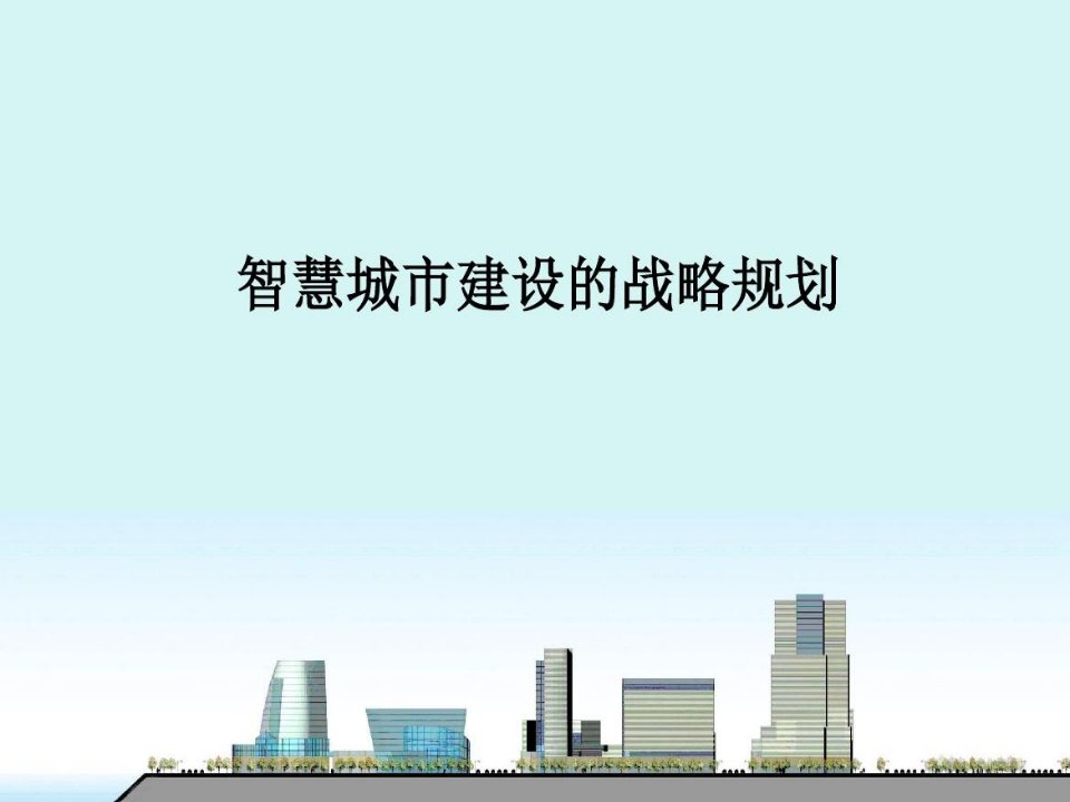 智慧城市建设战略规划