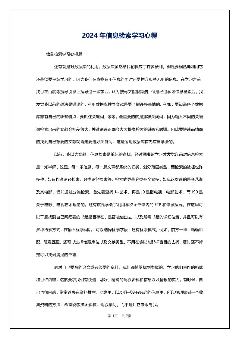 2024年信息检索学习心得