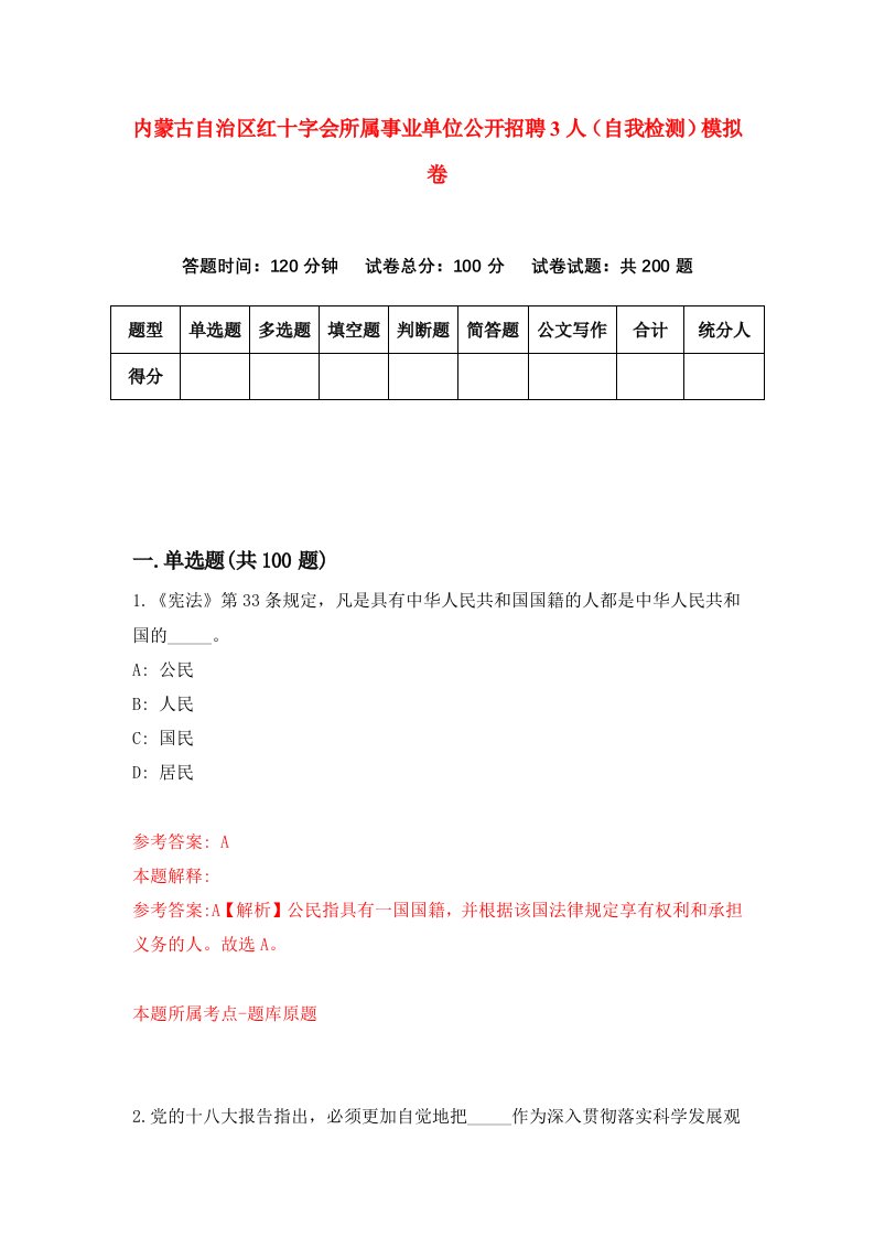 内蒙古自治区红十字会所属事业单位公开招聘3人自我检测模拟卷1