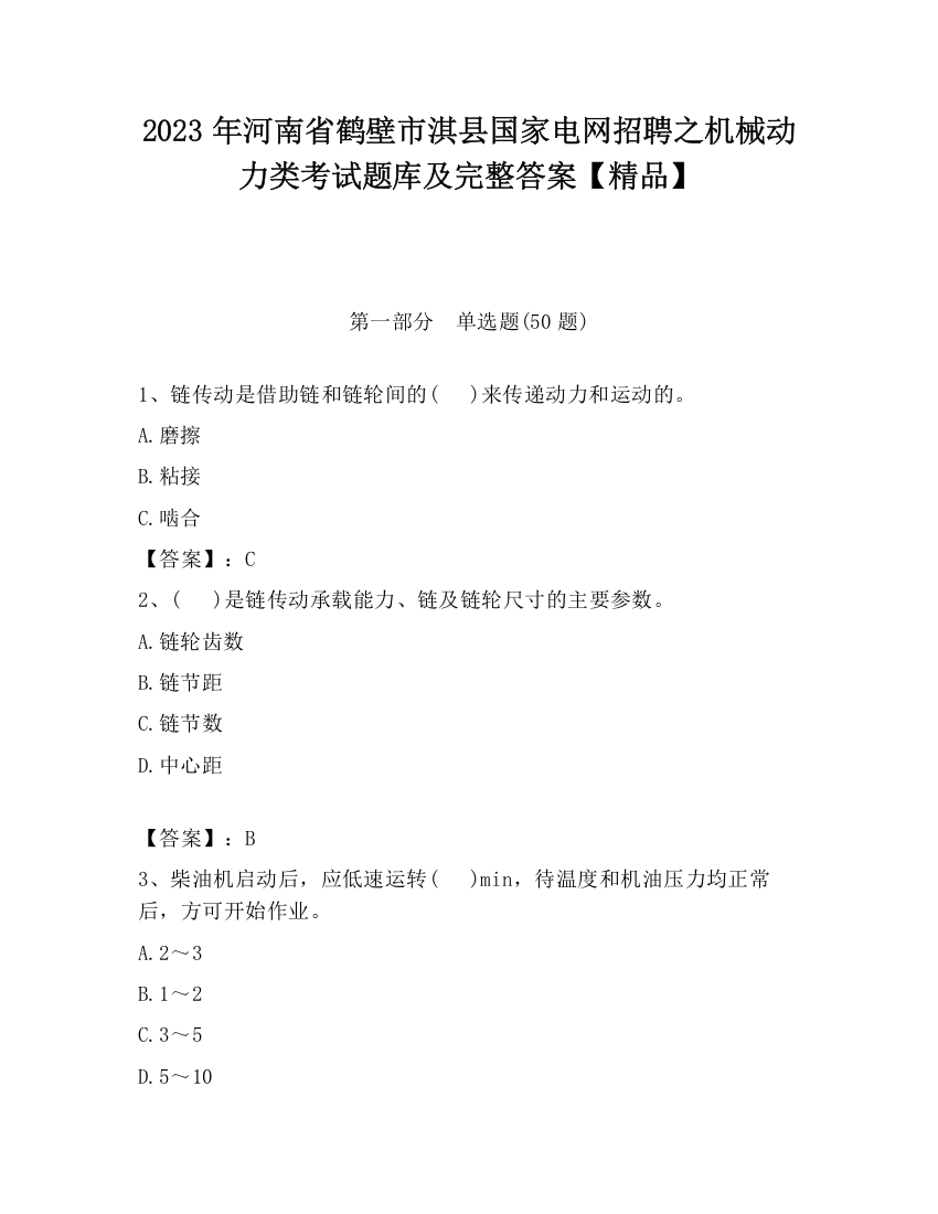 2023年河南省鹤壁市淇县国家电网招聘之机械动力类考试题库及完整答案【精品】