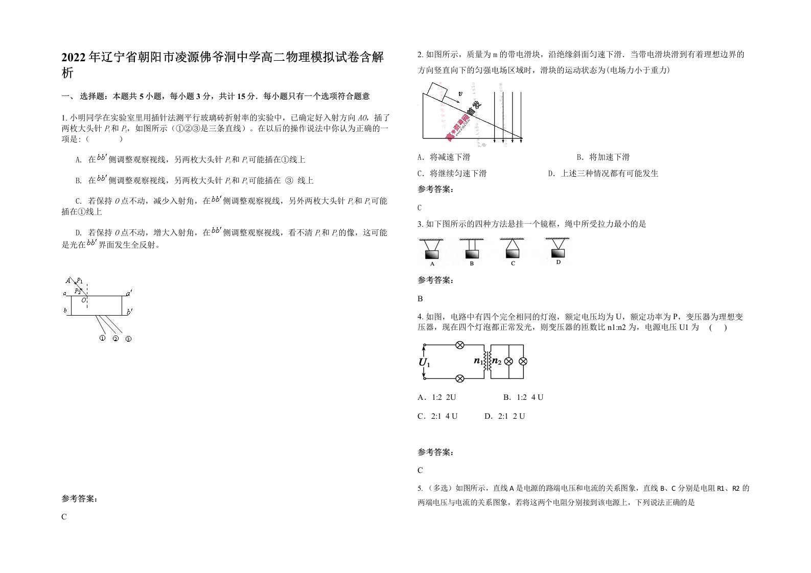 2022年辽宁省朝阳市凌源佛爷洞中学高二物理模拟试卷含解析