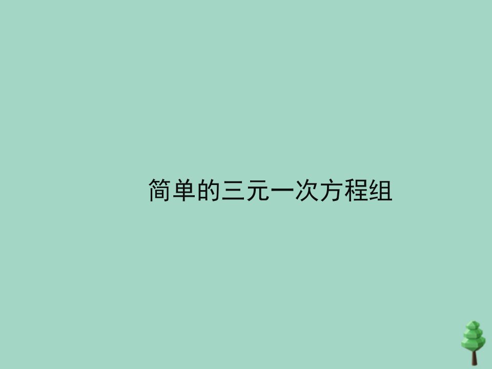 七年级数学下册