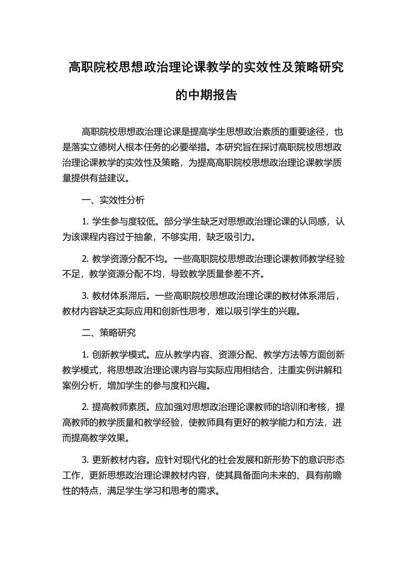 高职院校思想政治理论课教学的实效性及策略研究的中期报告