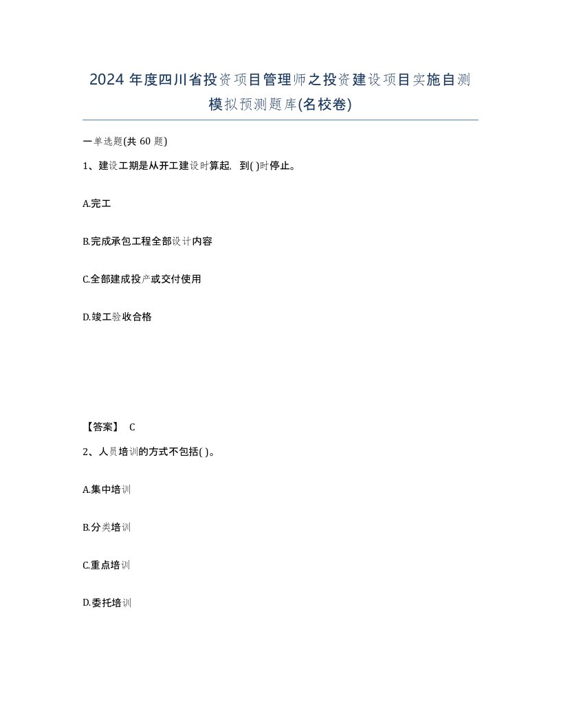 2024年度四川省投资项目管理师之投资建设项目实施自测模拟预测题库名校卷