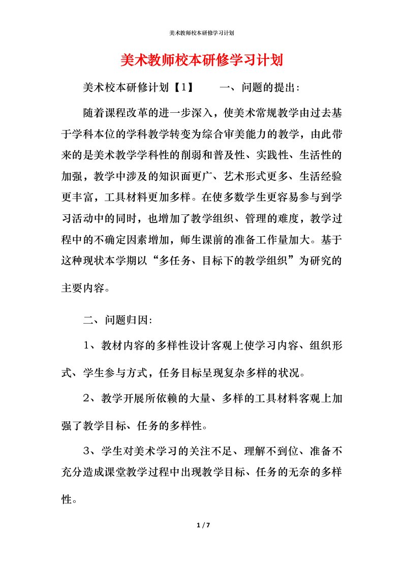 美术教师校本研修学习计划