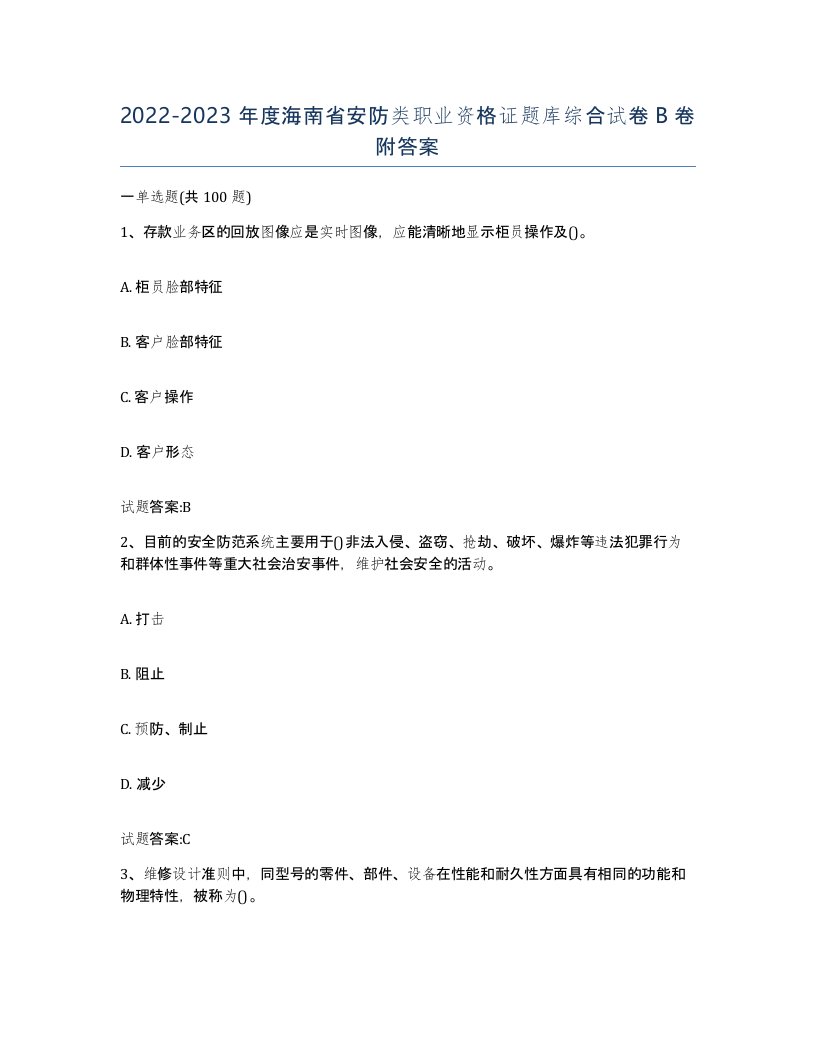 20222023年度海南省安防类职业资格证题库综合试卷B卷附答案