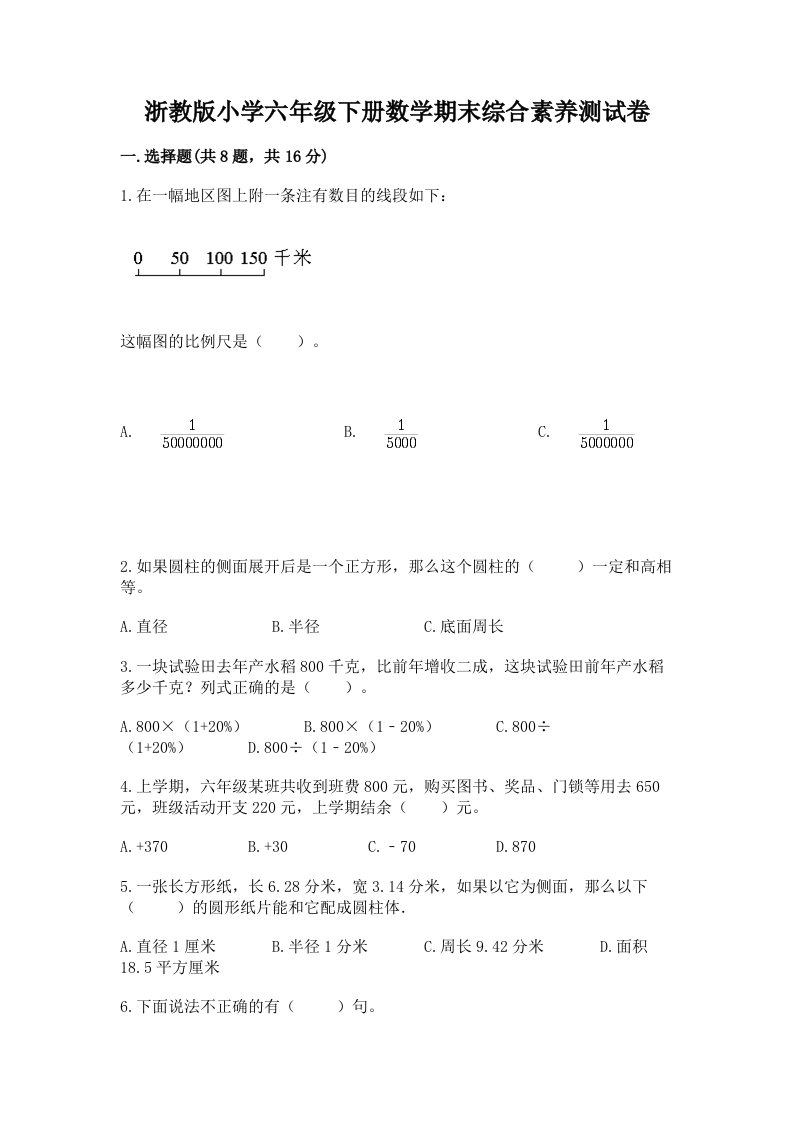 浙教版小学六年级下册数学期末综合素养测试卷精品（名师推荐）