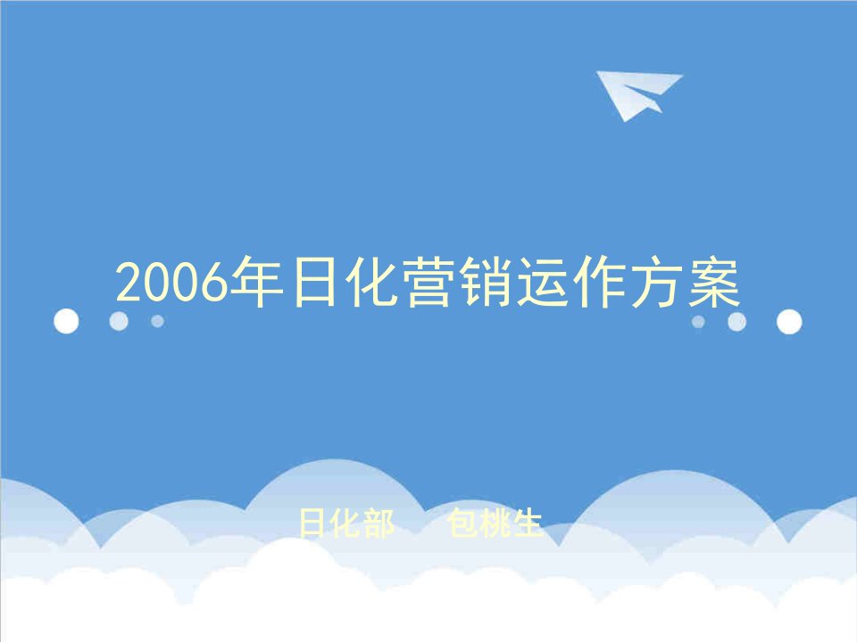 日化行业-日化运作方案最新演讲稿