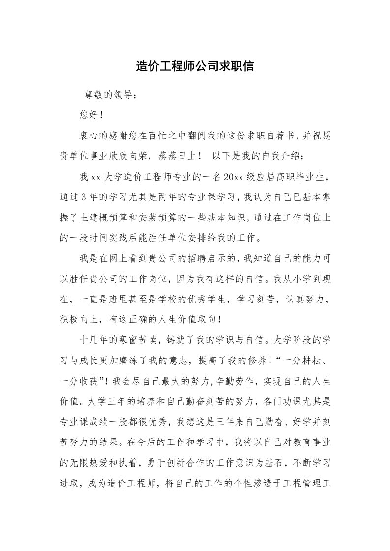 求职离职_简历资料_造价工程师公司求职信