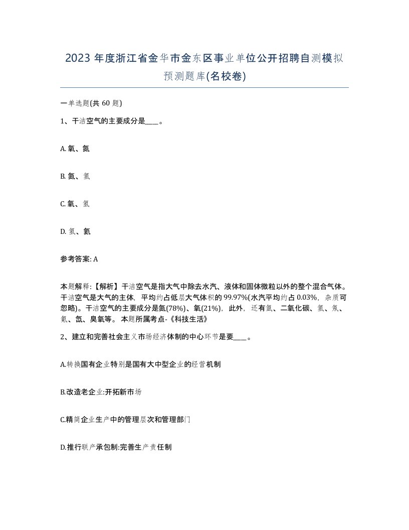 2023年度浙江省金华市金东区事业单位公开招聘自测模拟预测题库名校卷