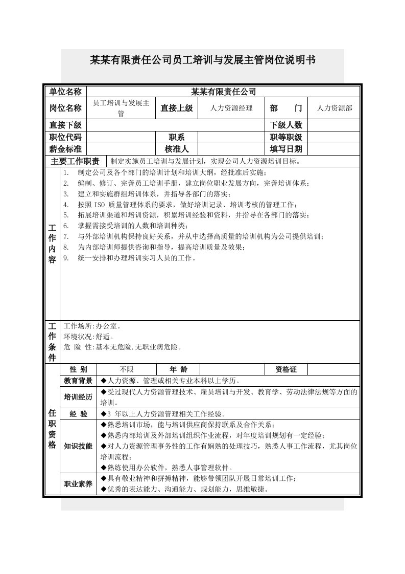 岗位职责-员工培训与发展主管岗位说明书