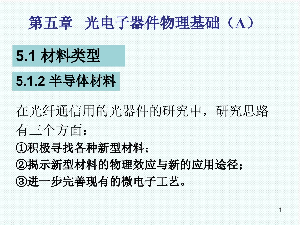 电子行业-5第五章光电子器件物理基础