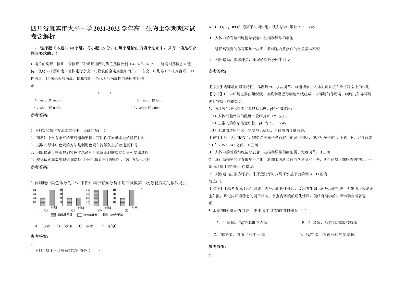 四川省宜宾市太平中学2021-2022学年高一生物上学期期末试卷含解析