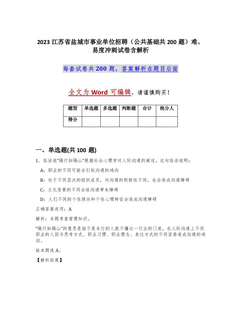 2023江苏省盐城市事业单位招聘公共基础共200题难易度冲刺试卷含解析